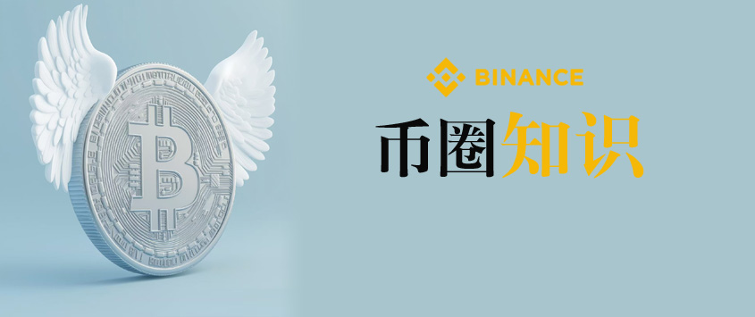 币圈知识