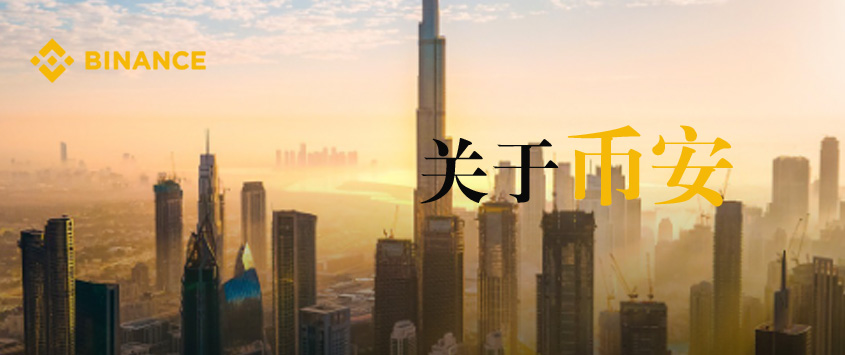 币安